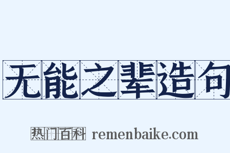 无能之辈造句是什么意思的图片